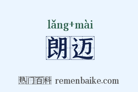 朗迈是什么意思的图片
